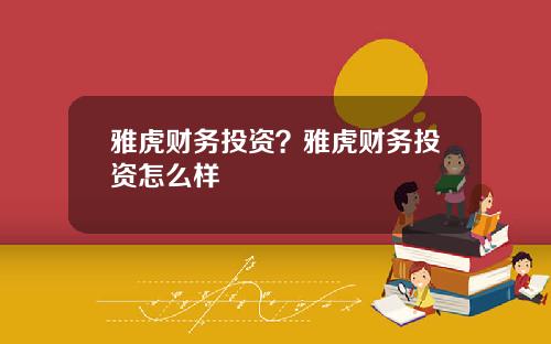 雅虎财务投资？雅虎财务投资怎么样