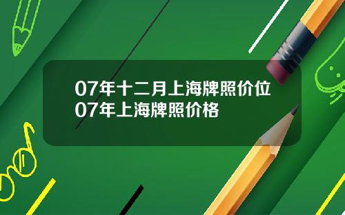 07年十二月上海牌照价位07年上海牌照价格