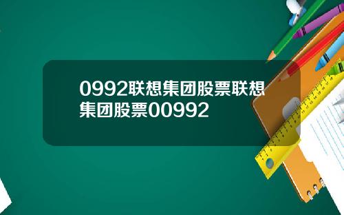 0992联想集团股票联想集团股票00992