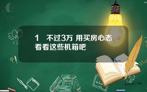 1㎡不过3万 用买房心态看看这些机箱吧