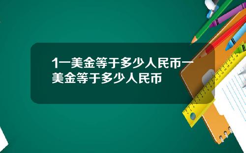 1一美金等于多少人民币一美金等于多少人民币
