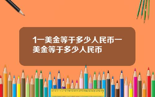 1一美金等于多少人民币一美金等于多少人民币