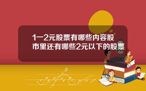 1一2元股票有哪些内容股市里还有哪些2元以下的股票