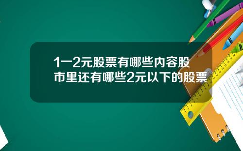 1一2元股票有哪些内容股市里还有哪些2元以下的股票