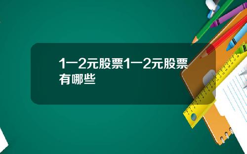 1一2元股票1一2元股票有哪些