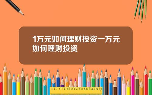 1万元如何理财投资一万元如何理财投资