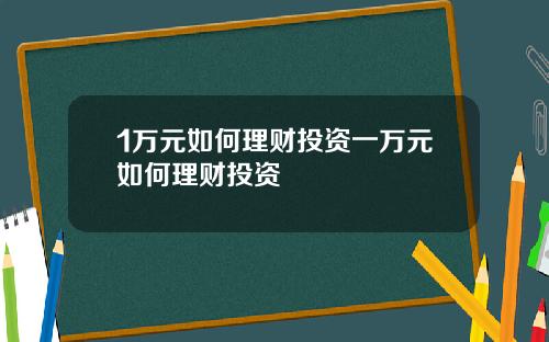 1万元如何理财投资一万元如何理财投资