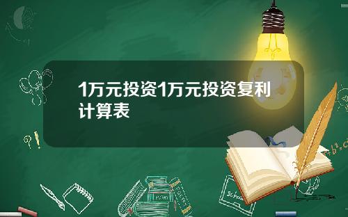 1万元投资1万元投资复利计算表
