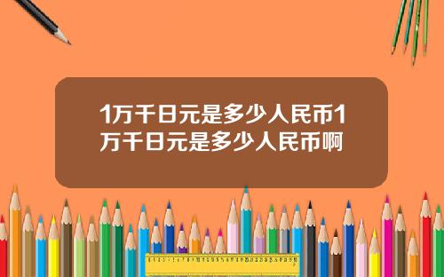 1万千日元是多少人民币1万千日元是多少人民币啊