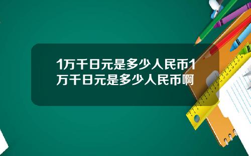 1万千日元是多少人民币1万千日元是多少人民币啊