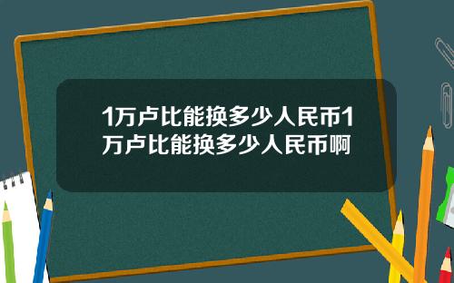 1万卢比能换多少人民币1万卢比能换多少人民币啊