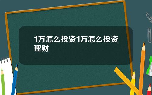 1万怎么投资1万怎么投资理财