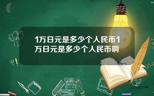 1万日元是多少个人民币1万日元是多少个人民币啊