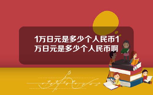 1万日元是多少个人民币1万日元是多少个人民币啊
