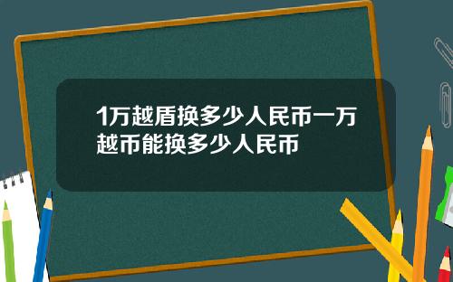 1万越盾换多少人民币一万越币能换多少人民币