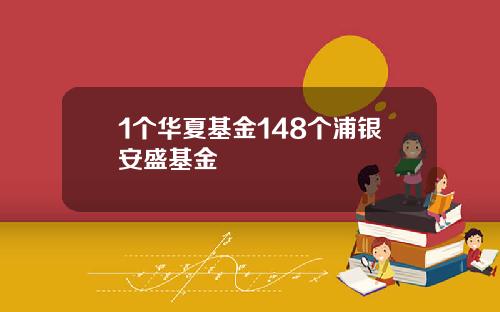 1个华夏基金148个浦银安盛基金
