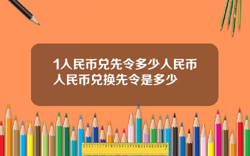 1人民币兑先令多少人民币人民币兑换先令是多少