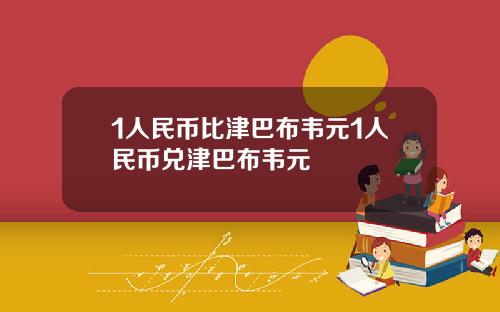 1人民币比津巴布韦元1人民币兑津巴布韦元