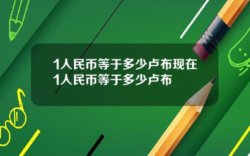 1人民币等于多少卢布现在1人民币等于多少卢布