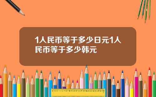 1人民币等于多少日元1人民币等于多少韩元