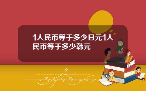 1人民币等于多少日元1人民币等于多少韩元
