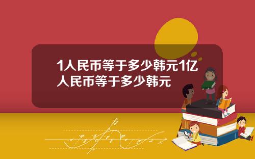 1人民币等于多少韩元1亿人民币等于多少韩元