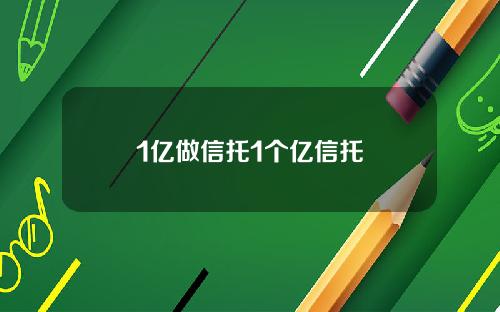 1亿做信托1个亿信托