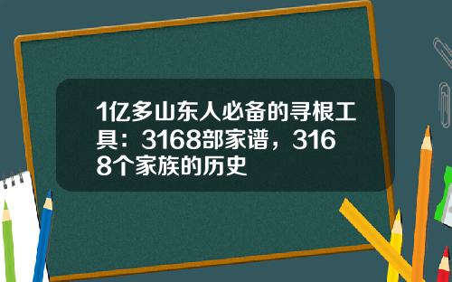 1亿多山东人必备的寻根工具：3168部家谱，3168个家族的历史