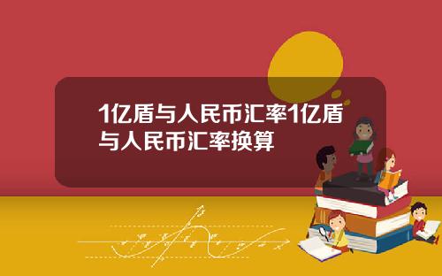 1亿盾与人民币汇率1亿盾与人民币汇率换算