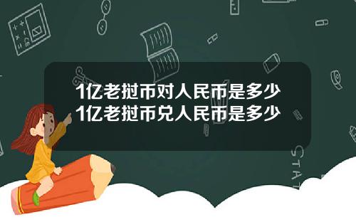1亿老挝币对人民币是多少1亿老挝币兑人民币是多少
