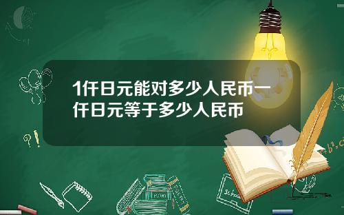 1仟日元能对多少人民币一仟日元等于多少人民币