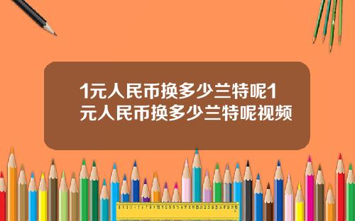 1元人民币换多少兰特呢1元人民币换多少兰特呢视频