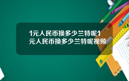 1元人民币换多少兰特呢1元人民币换多少兰特呢视频