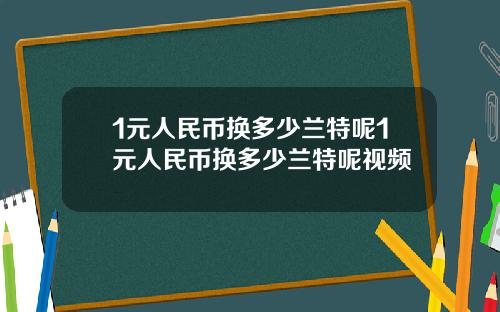 1元人民币换多少兰特呢1元人民币换多少兰特呢视频