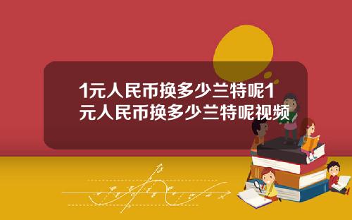 1元人民币换多少兰特呢1元人民币换多少兰特呢视频