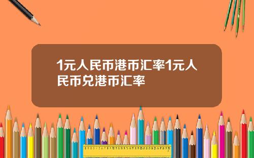 1元人民币港币汇率1元人民币兑港币汇率