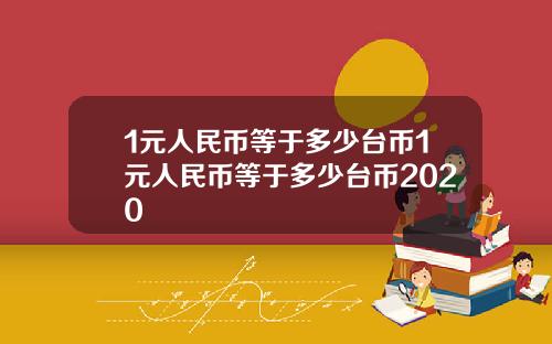1元人民币等于多少台币1元人民币等于多少台币2020