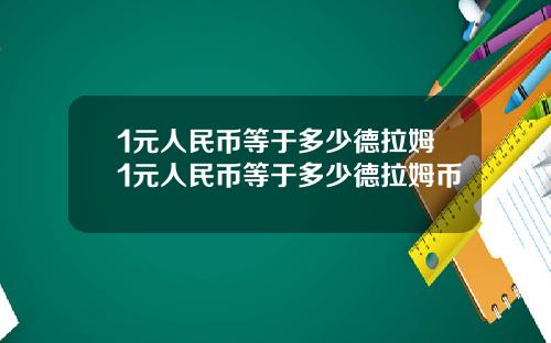 1元人民币等于多少德拉姆1元人民币等于多少德拉姆币