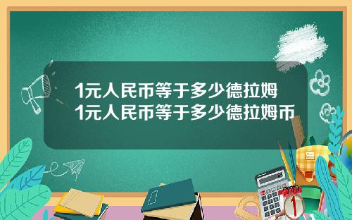 1元人民币等于多少德拉姆1元人民币等于多少德拉姆币