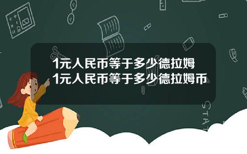 1元人民币等于多少德拉姆1元人民币等于多少德拉姆币