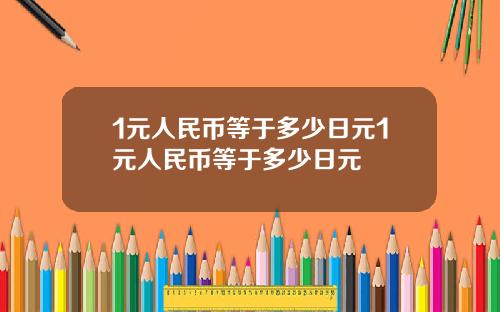 1元人民币等于多少日元1元人民币等于多少日元