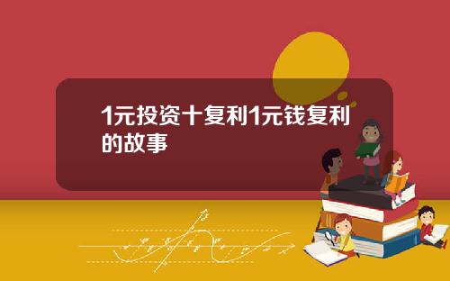 1元投资十复利1元钱复利的故事