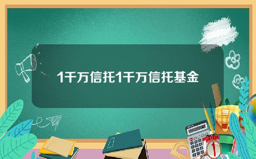1千万信托1千万信托基金