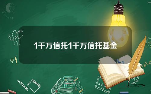 1千万信托1千万信托基金