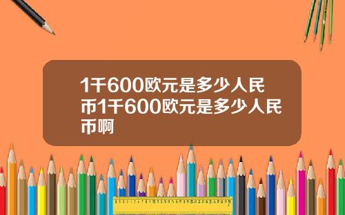 1千600欧元是多少人民币1千600欧元是多少人民币啊