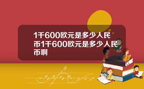 1千600欧元是多少人民币1千600欧元是多少人民币啊