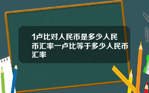 1卢比对人民币是多少人民币汇率一卢比等于多少人民币汇率