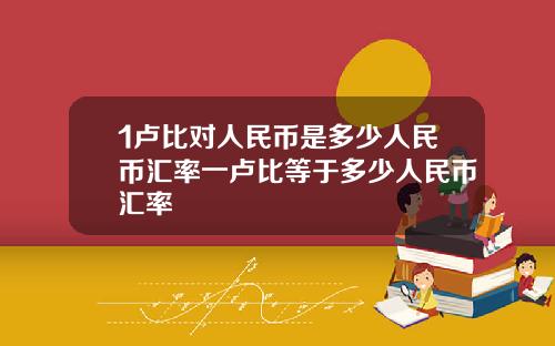 1卢比对人民币是多少人民币汇率一卢比等于多少人民币汇率