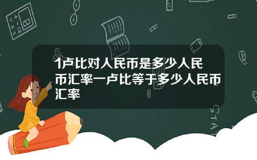 1卢比对人民币是多少人民币汇率一卢比等于多少人民币汇率