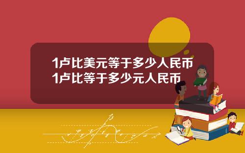 1卢比美元等于多少人民币1卢比等于多少元人民币